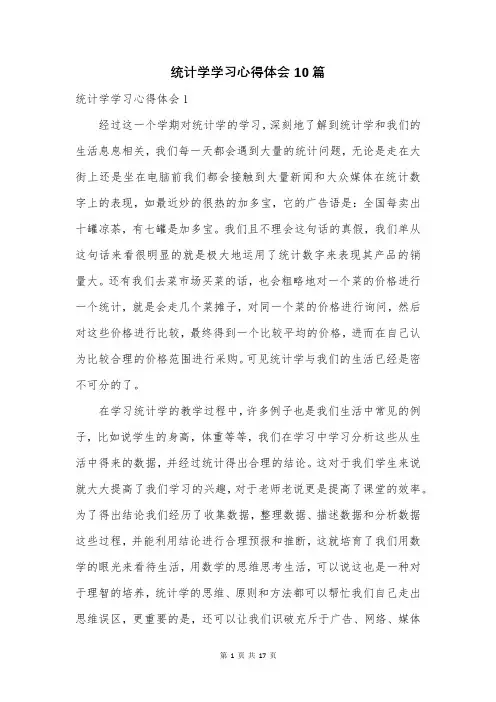 统计学学习心得体会10篇