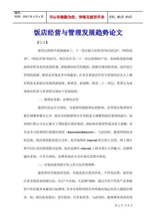 饭店经营与管理发展趋势论文