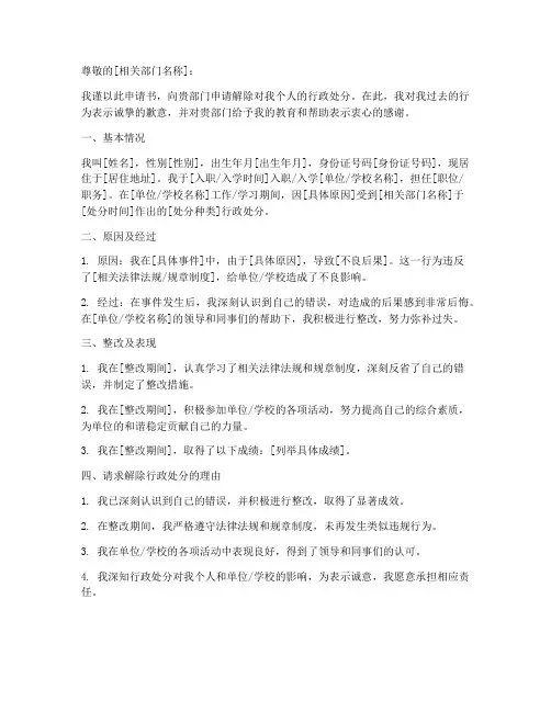 个体解除行政处分申请书