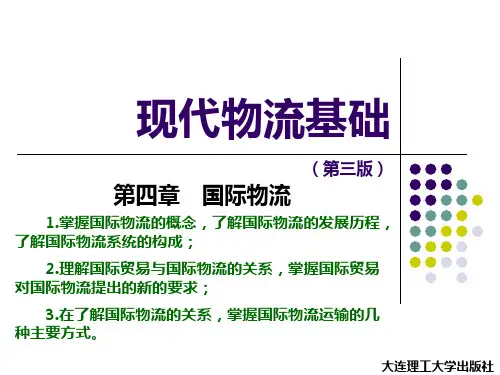 现代物流基础第四章  国际物流