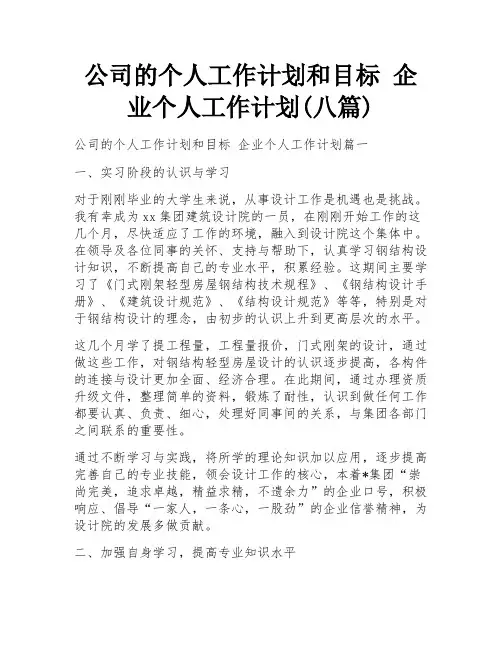 公司的个人工作计划和目标 企业个人工作计划(八篇)