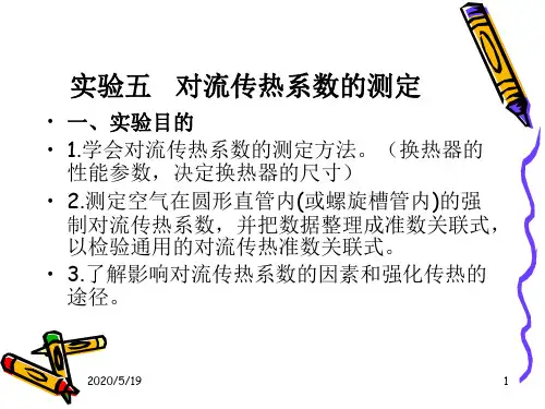 实验五-对流传热系数
