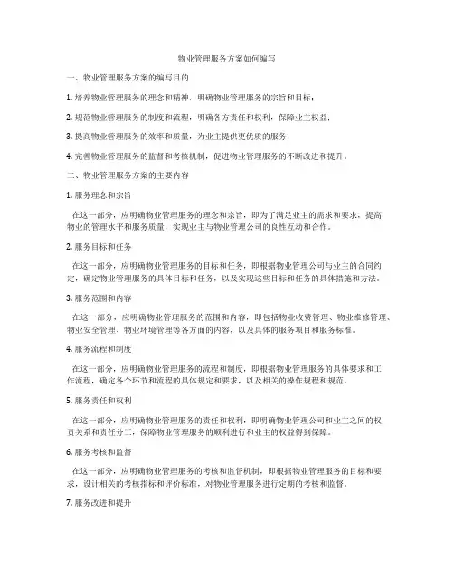 物业管理服务方案如何编写