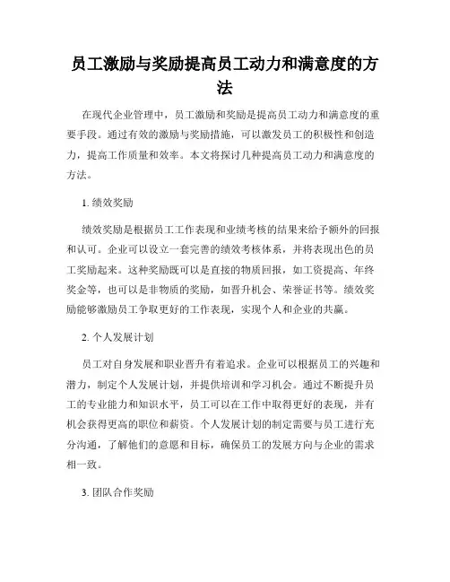 员工激励与奖励提高员工动力和满意度的方法
