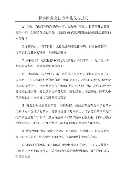 职场商务交往应酬礼仪与技巧