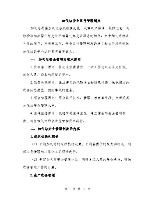 加气站安全运行管理制度（三篇）