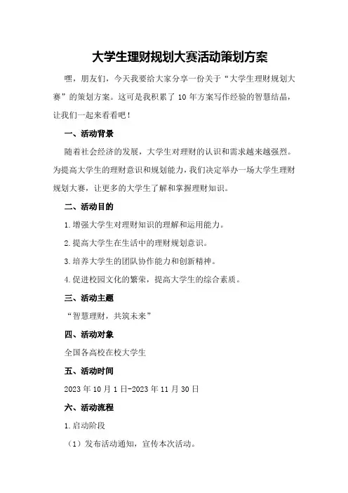 大学生理财规划大赛活动策划方案