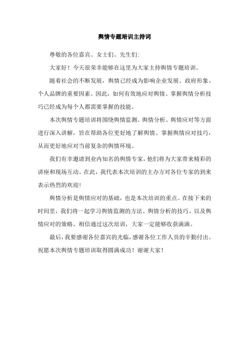 舆情专题培训主持词