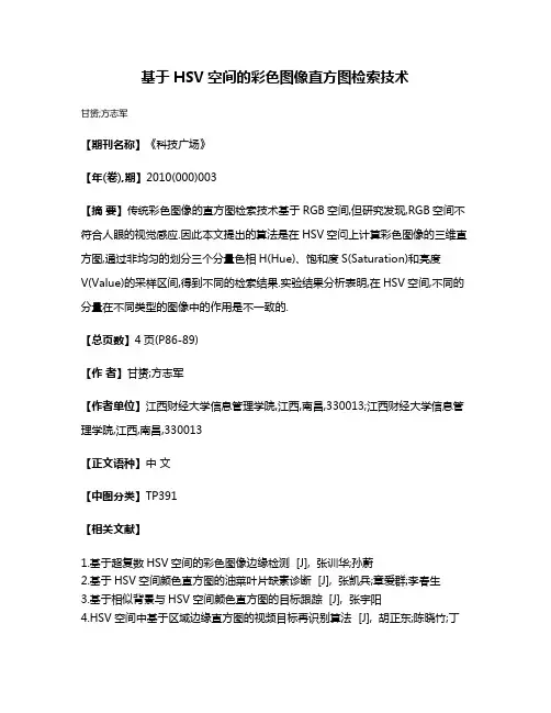 基于HSV空间的彩色图像直方图检索技术