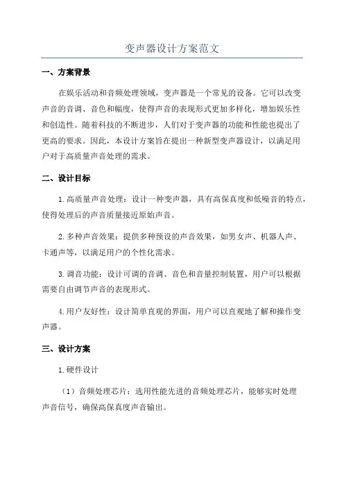 变声器设计方案范文