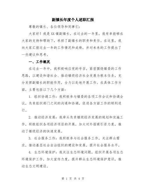 副镇长年度个人述职汇报