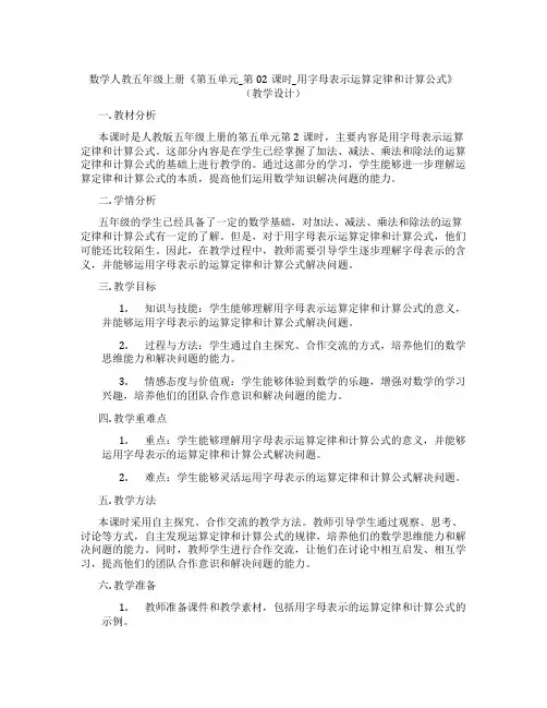 数学人教五年级上册《第五单元_第02课时_用字母表示运算定律和计算公式》(教学设计)