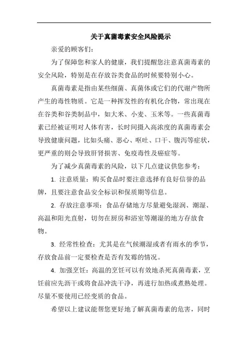 关于真菌毒素安全风险提示