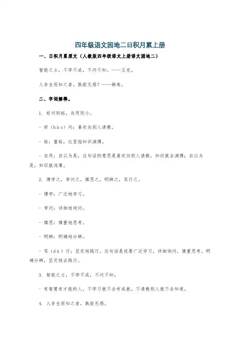 四年级语文园地二日积月累上册