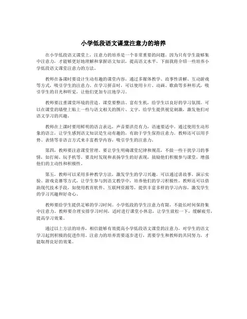 小学低段语文课堂注意力的培养