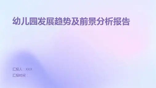 幼儿园发展趋势及前景分析报告