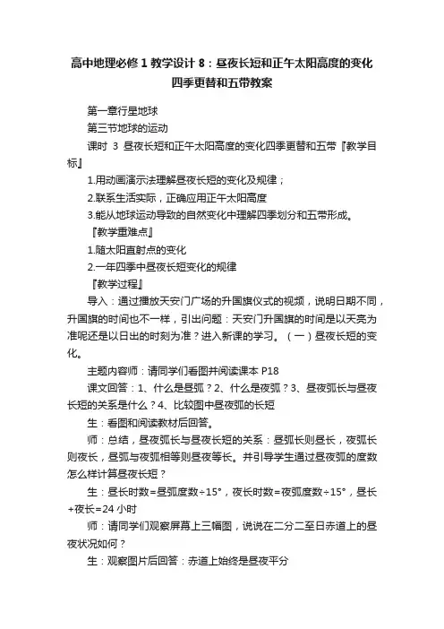 高中地理必修1教学设计8：昼夜长短和正午太阳高度的变化四季更替和五带教案