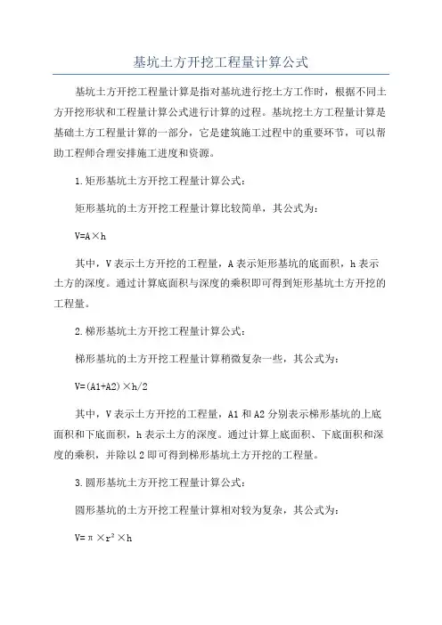 基坑土方开挖工程量计算公式