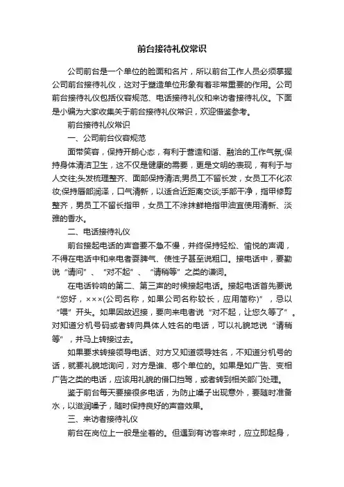 前台接待礼仪常识