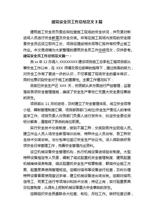 建筑安全员工作总结范文3篇