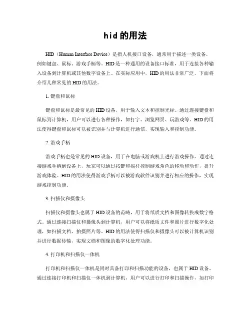 hid的用法