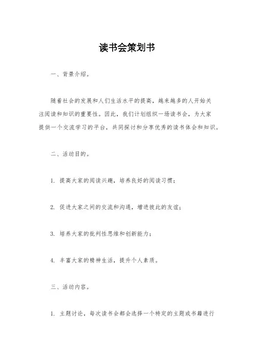 读书会策划书