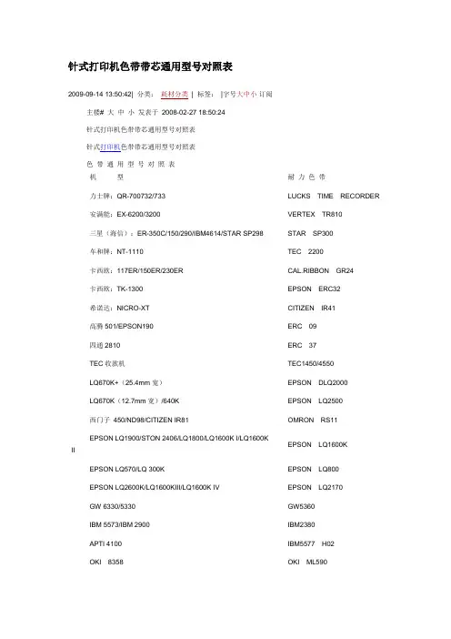 针式打印机色带带芯通用型号对照表