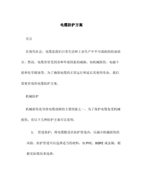 电缆防护方案
