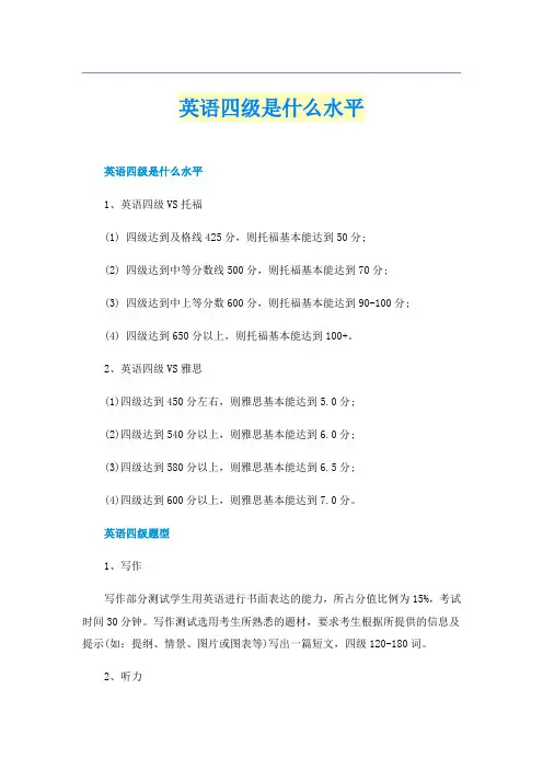 英语四级是什么水平