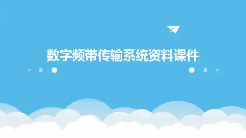 数字频带传输系统资料课件