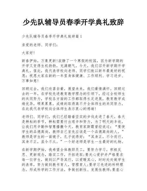 少先队辅导员春季开学典礼致辞