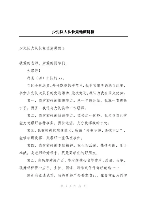 少先队大队长竞选演讲稿