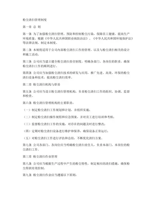 粉尘清扫管理制度模板