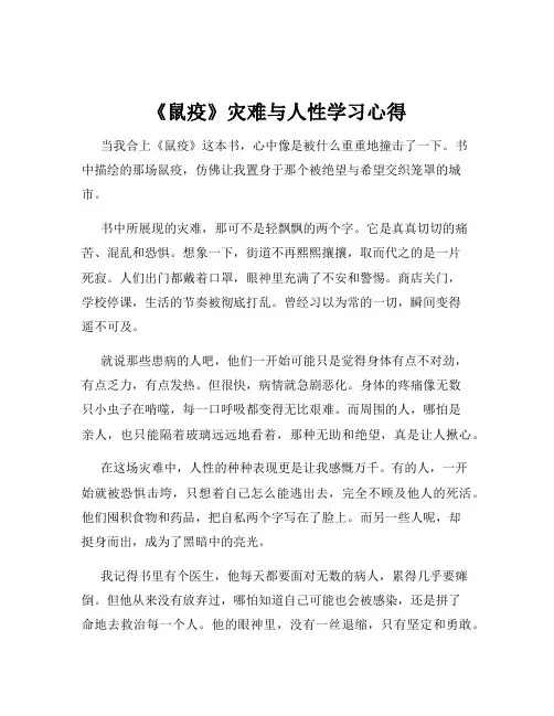 《鼠疫》灾难与人性学习心得