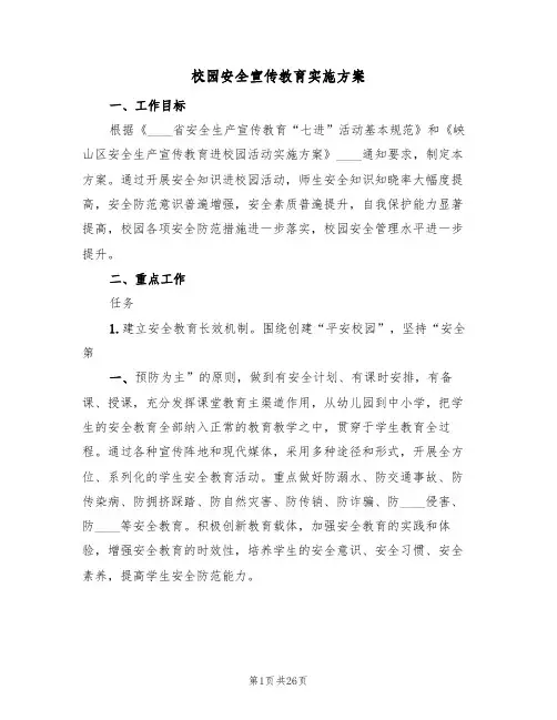 校园安全宣传教育实施方案(5篇)