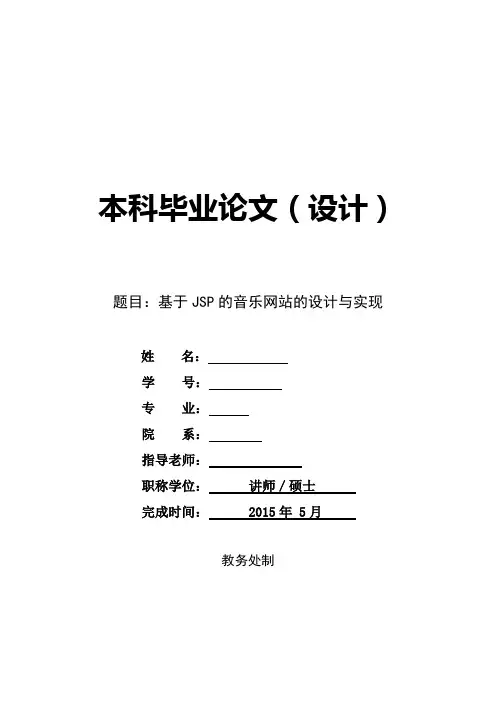 基于javaweb的音乐网站的设计与实现论文 _大学论文