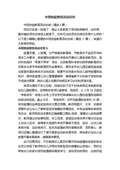 中班防疫教育活动总结（精选5篇）