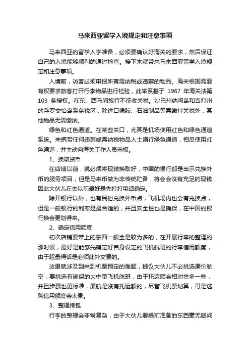 马来西亚留学入境规定和注意事项