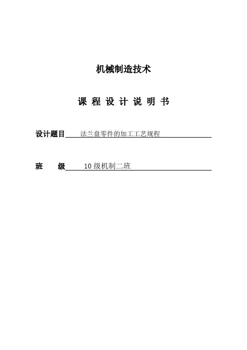 法兰盘零件的加工工艺规程_课程设计