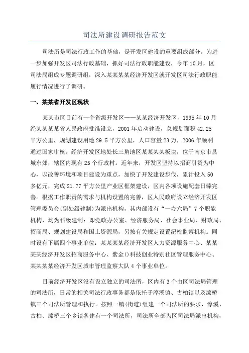 司法所建设调研报告范文