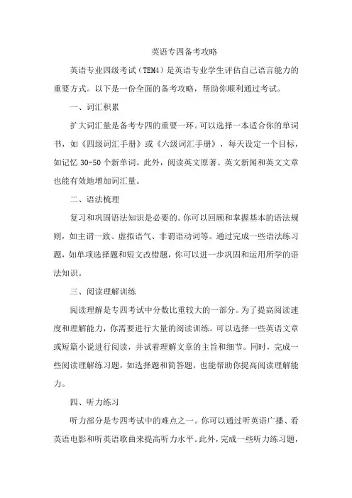 英语专四备考攻略
