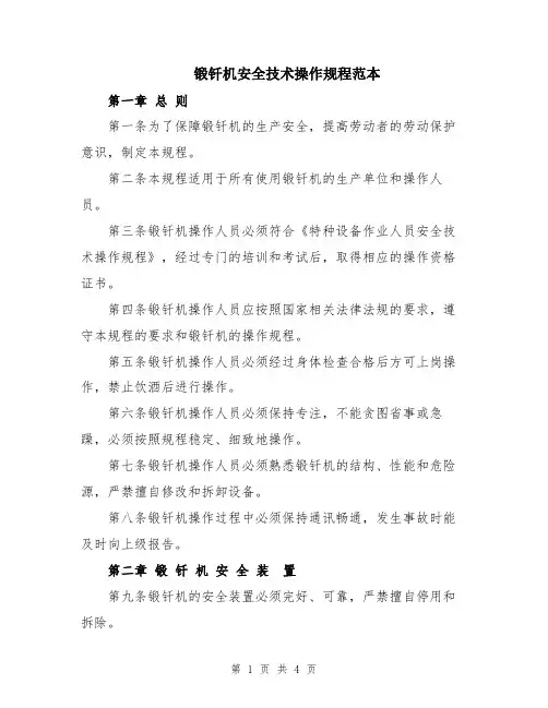 锻钎机安全技术操作规程范本