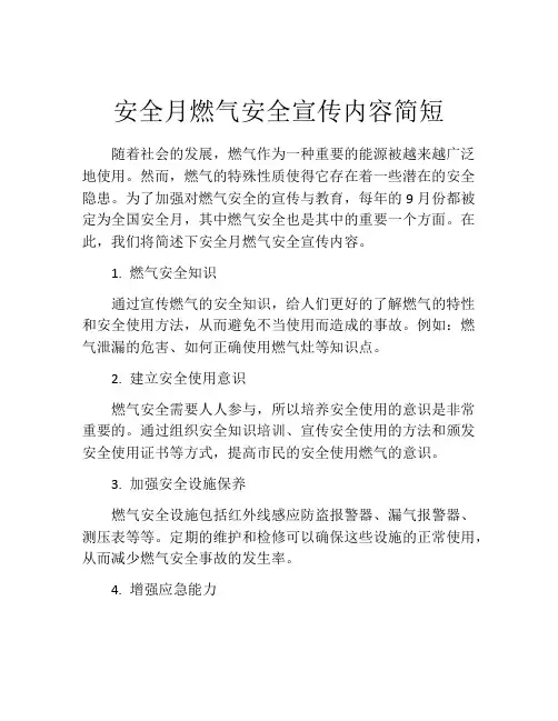 安全月燃气安全宣传内容简短