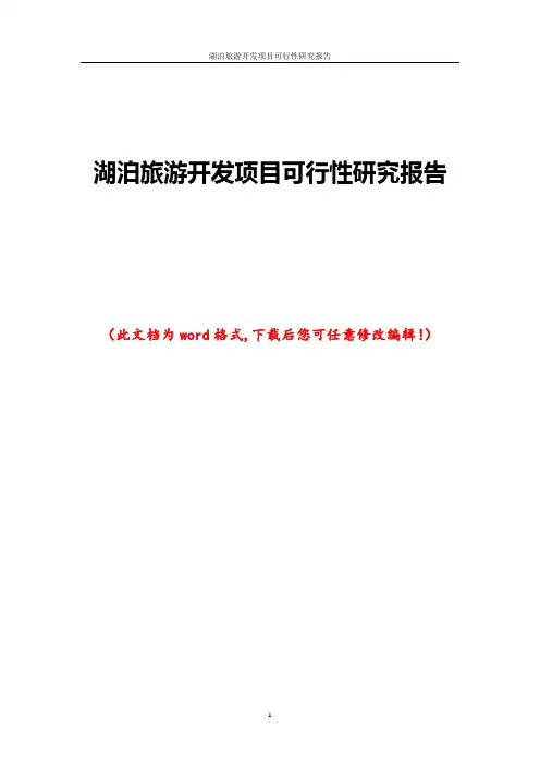 湖泊旅游开发项目可行性研究报告