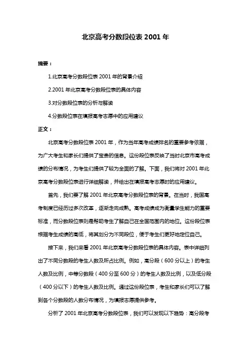 北京高考分数段位表2001年