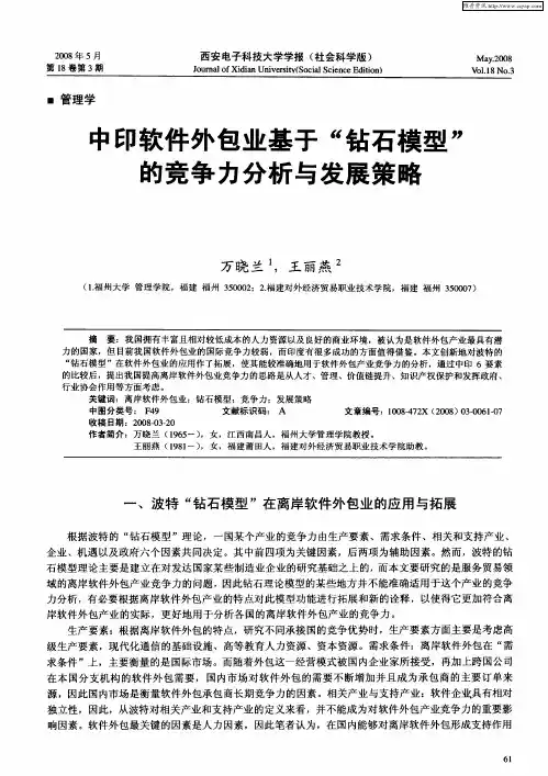 中印软件外包业基于“钻石模型”的竞争力分析与发展策略