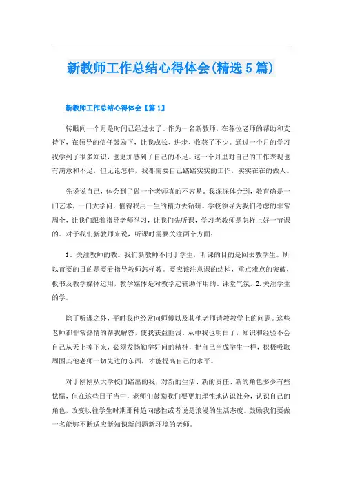 新教师工作总结心得体会(精选5篇)