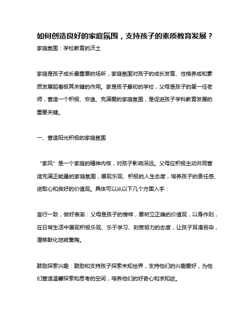 如何创造良好的家庭氛围,支持孩子的素质教育发展？