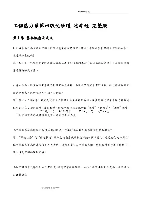 工程热力学第四版思考题答案解析[完整版][沈维道][高等教育出版社]