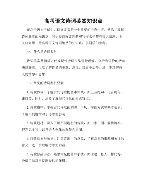 高考语文诗词鉴赏知识点